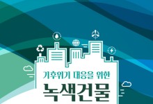 “건물 탄소 Zero를 향해!” 정부·지자체 및 학계 공동협력 강화