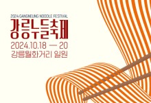 강릉, 깊어가는 가을 맞아 ‘축제 도시’로 변신