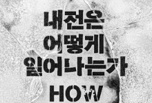독재·민주주의의 경계선… ‘아노크라시’에 빠진 지구촌[북리뷰]