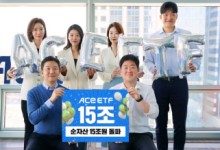 한투운용 ‘ACE ETF’ 순자산 15조 넘었다… 점유율 8% 육박