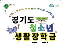 가평군, 경제적 어려운 청소년에 생활장학금 지원
