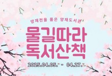 “‘양재천 품은 양재도서관’에서 물길 따라 독서 산책 즐겨요~”