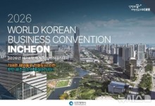 인천시, ‘2026 세계한인비즈니스대회’ 유치 성공