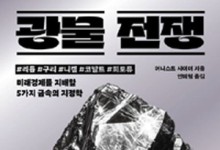 산업 생산·에너지 대전환… 세계 패권 가르는 ‘5가지 광물’[북리뷰]