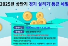 양주시, ‘경기 살리기 통큰 세일’…오는 21일부터