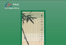 독립기념관, ‘한국 독립운동과 유교’ 광복80주년 특별전 개최