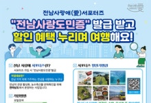 ‘전남 사랑애 서포터즈’ 가입자 60만 명 돌파