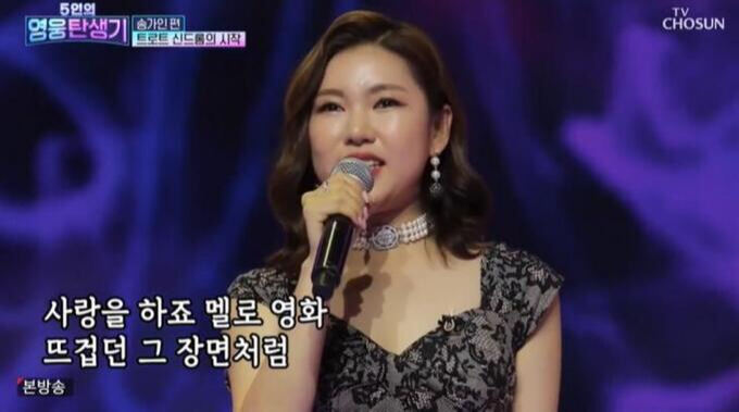 ‘<b>영웅탄생기</b>’ <b>송가인</b>, 판소리 인재에서 트롯 여제 되기까지