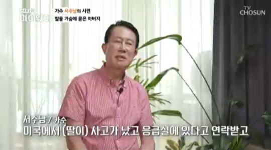 <b>서수남</b> “아내 빚 17억 남기고 잠적…큰 딸 미국서 교통사고로 사망”