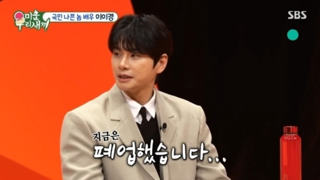 ‘국민 나쁜놈’ <b>이이경</b> “친구에 1억 <b>치킨집</b> 차려줘…폐업 후 1500만원 회수...