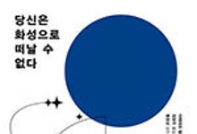 머스크의 ‘화성 식민지’ 계획은 허상이다