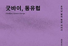 종교·민족·제국·전쟁·사상… 14개 테마로 풀어낸 동유럽