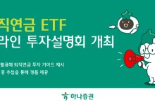 하나증권, '퇴직연금 ETF 온라인 투자설명회' 개최
