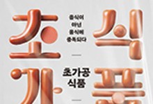 음식이라고 믿었던 초가공식품의 해악 폭로