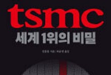반도체 산업 리더 TSMC의 성장 스토리