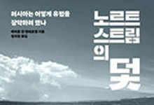 푸틴의 야욕과 서방 동조…가스관 둘러싼 욕망의 충돌