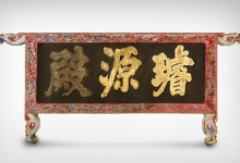 경복궁 건물 ‘이름표’ 일본서 돌아왔다…선원전 편액 환수