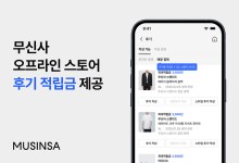 “고객 혜택 강화”…무신사, 오프라인 구매 후기 작성 기능 도입