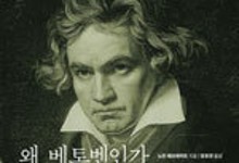 인간 베토벤의 음악·삶 입체적으로 그려