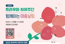 국립정신건강센터, ‘트라우마 치유주간’ 개최