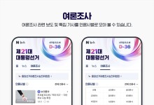 대선 앞두고…“하루 댓글 20개까지만” “공감·비공감 집중 시 안내”