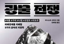 미·중, 광물자원 무기 삼아… 치열한 ‘에너지 패권전쟁’