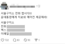 “尹에게 에어컨 놔줘라!”…서울구치소에 민원 넣자는 지지자들