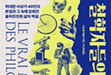 화려한 업적 뒤 숨겨진 직업… 철학자 40명의 본업 속으로