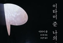 시대초월 건축가 이타미 준…그의 삶과 건축 세계 총망라