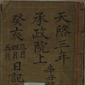 생생한 기록의 보고(寶庫), ‘승정원일기’