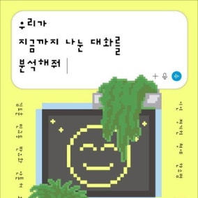 우리가 지금까지 나눈 대화를 분석해줘 외