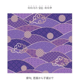 하이쿠, 17글자가 남기는 긴 울림…말을 덜어낼수록 세계는 더 선명해진다