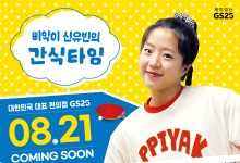 ‘먹방’ 신유빈, 편의점도 접수…줄줄이 광고 따냈다