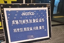 ‘외부인 화장실 사용 불가’ 여의도 호텔 놓고 ‘별점 전쟁’