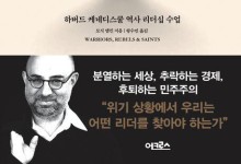 진정한 리더란… 공공선 위해 맞서 싸우고 희생하는 자