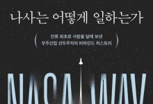 ‘우주 미아’ 허블 망원경이 30년째 가동 중인 비결은