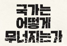 ‘좌절한 엘리트’ 늘어날 때 나라는 위기에 빠진다