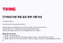 티빙, 가족 외 계정 공유 제한한다