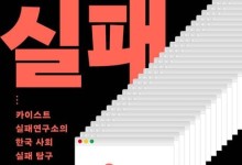 실패 드러내고 공유해야 ‘미답의 길’을 갈 수 있다