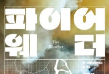 나무·불 성질 그대로인데, 오늘날 숲은 왜 더 잘 타나