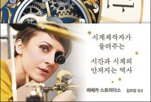 4만4000년 전 뼈 시계부터 롤렉스까지… 시계학자가 써 내려간 시계의 역사