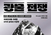 리튬·구리·니켈·코발트·희토류… 미래 경제 지배할 다섯 가지 금속