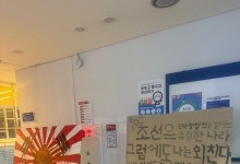 “역겨운 조센징... 아이돌 모두 임신시키고파” 대학생 전시물에 ‘발칵’