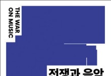 현대 음악을 살해한 건 히틀러와 스탈린이었다
