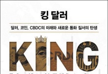 코인·위안화, 거듭된 脫달러화 도전에도… 화폐 전쟁의 승자는 결국 ‘달러’