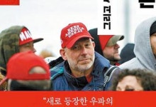 백인 빈곤층의 ‘수치심’을 ‘인종적 자부심’으로 지운 트럼프