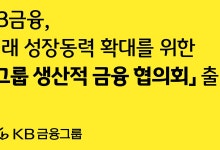 정부 ‘생산적 금융’에 발 맞추는 금융사들... KB ‘생산적 금융 협의회’ 출범