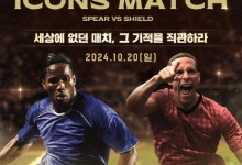 넥슨 ‘아이콘 매치’ 10월 개막, 축구 전설들 ‘창과 방패’로 만난다