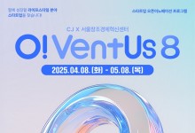 서울창조경제혁신센터, CJ그룹과 ‘오벤터스 8기’ 참가기업 모집