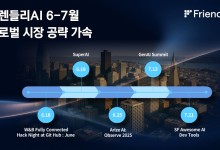 프렌들리AI, 글로벌 시장 공략 가속